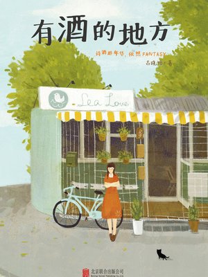 cover image of 有酒的地方 A Girl and Her Bar